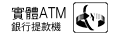 实体ATM(银行提款机)